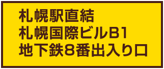 札幌駅直結