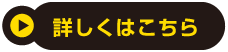 詳しくはこちらへ