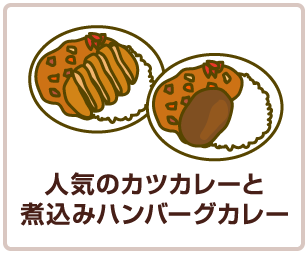 人気のカツカレーと煮込みハンバーグカレー