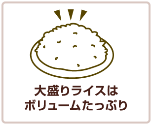 大盛りライスはボリュームたっぷり