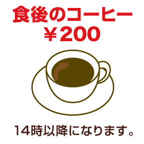 食後のコーヒー