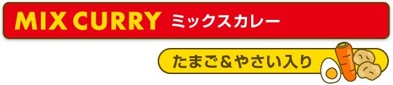 メニュータイトル・ミックスカレー