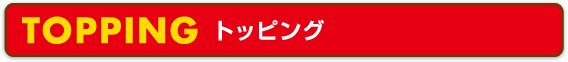 メニュータイトル・トッピング