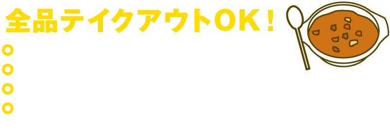 全品テイクアウトOK！